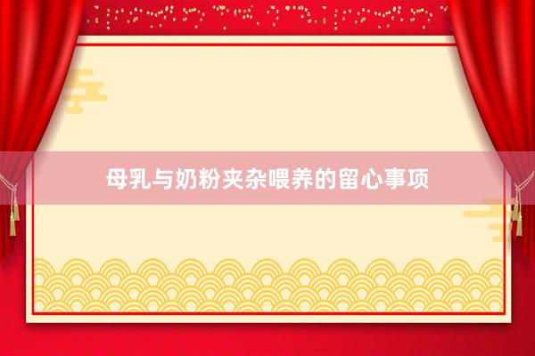 母乳与奶粉夹杂喂养的留心事项
