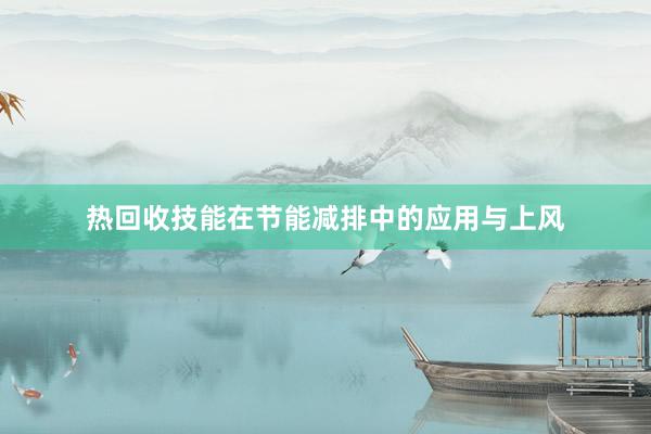 热回收技能在节能减排中的应用与上风