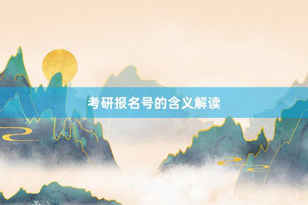 考研报名号的含义解读