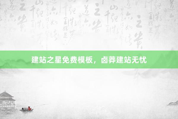 建站之星免费模板，卤莽建站无忧